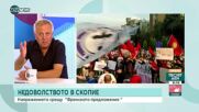 Проф. Матанов: Протестите в Скопие целят първо да свалят правителството