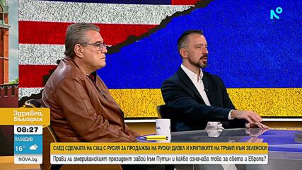Сделката между Тръмп и Путин, бъдещето на Европа и позицията на България: Анализаторите за новия световен ред