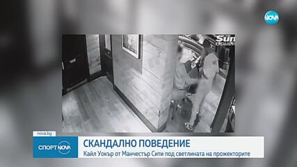 Скандал в Манчестър Сити - Уокър се напи в бар и стиска гърдите на жена