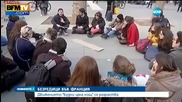 Сблъсъци между протестиращи и полиция във Франция