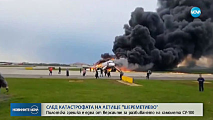 Пилотска грешка е една от версиите за катастрофата на летище Шереметиево