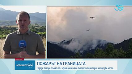 Пожарът от Гърция премина на още две места в българската територия