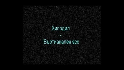 Hipodil - Virtualen Sex 