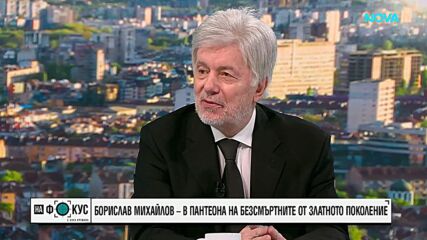 Валентин Михов и спомена за легендарния Борислав Михайлов