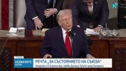 Тръмп: Америка е в златна ера