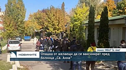 Опашка от желаещи да се ваксинират пред болница „Св. Анна”