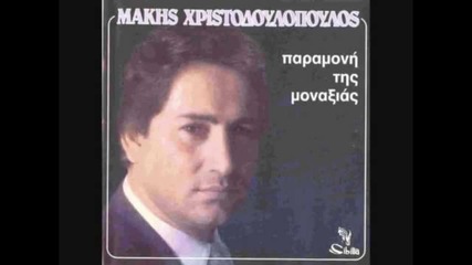 Превод * Makis Xristodoupoulos - eroteumeni mou kardia 1982