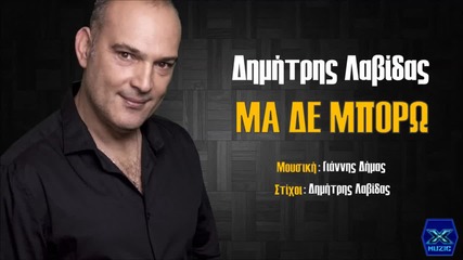 Ma Den Mporo - Dimitris Lavidas 2015 Dj Balti