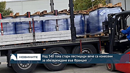 Над 540 тона стари пестициди вече са изнесени за обезвреждане във Франция