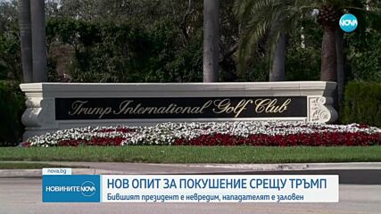 Нов опит за покушение срещу Тръмп, нападателят е заловен