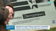 Акция заради "делата шамари" срещу журналисти
