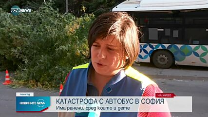Катастрофа с автобус в София, има ранени, сред които и дете