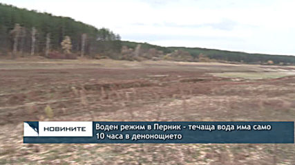 Воден режим в Перник - течаща вода има само 10 часа в денонощието