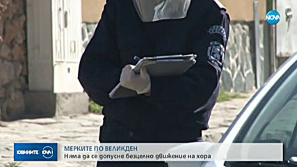 МВР обявява днес мерките във връзка с предстоящия Великден