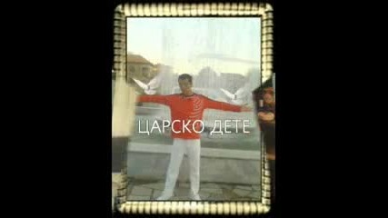 Мишо - Царско Дете От гр. Елхово