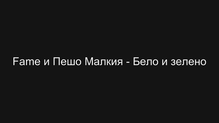 Fame и Пешо Малкия - Бело и Зелено