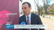 Остават броени дни до началото на най-грандиозното спортно събитие у нас - Джиро д’Италия