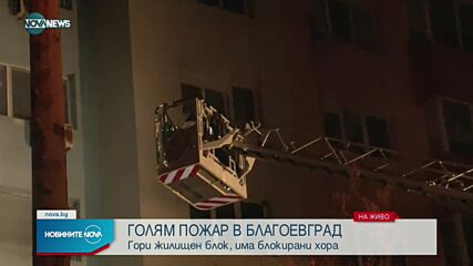 Пожар в блок в Благоевград, евакуират хора