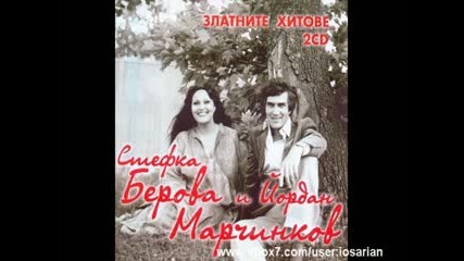 Ст. Берова И Й. Марчинков - Огънят, В Който Горим 