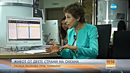 Живот от двете страни на океана: Ралица Василева пред "Комбина"
