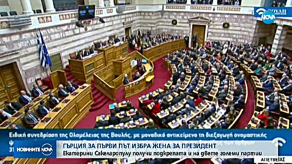 ЗА ПЪРВИ ПЪТ: Гърция с жена президент