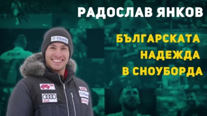 Радослав Янков - Българската надежда в сноуборда