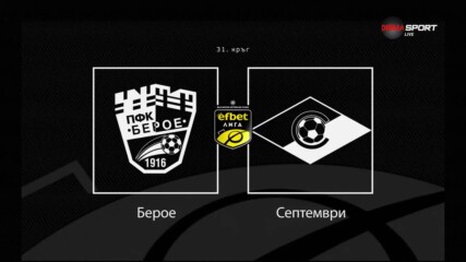 Преди кръга: Берое -Септември София