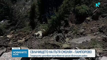 Геодезисти започват проучване на целия свлачищен район в Смолянско