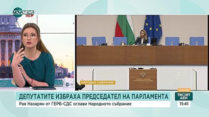 След избора на председател на НС: Какво можем да очакваме от новия парламент