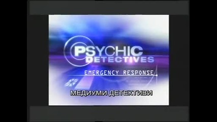 Медиуми Детективи - Реакция при извънредни ситуации