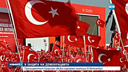 Стотици хиляди излязоха, за да подкрепят правителството на Турция