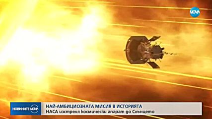 ИСТОРИЧЕСКА МИСИЯ: НАСА ще изстреля космически апарат до Слънцето
