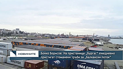 Бойко Борисов: На пристанище „Бургас“ ежедневно пристигат стоманени тръби за „Балкански поток“
