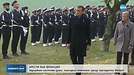 АРЕСТИ ВЪВ ФРАНЦИЯ: Задържаха шестима души, планирали атентат срещу президента Макрон