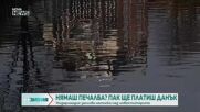„Ревизия”: Нидерландия засилва натиска над инвеститорите