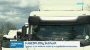 Управляващите предлагат тировете над 12 тона да не могат да изпреварват по магистралите