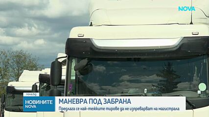 Управляващите предлагат тировете над 12 тона да не могат да изпреварват по магистралите