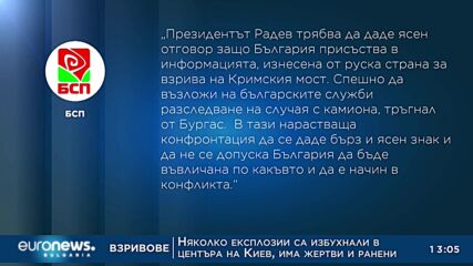 БСП: Радев да каже защо Русия замесва България във взрива на Кримския мост