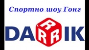 Спортно шоу Гонг, 5 януари 2016