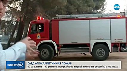 СЛЕД ДВА ДНИ ПОЖАРИ В ГЪРЦИЯ: 80 жертви и над 164 пострадали