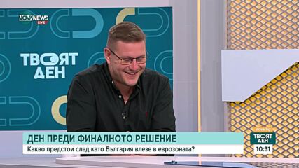 Ден преди финалното решение: Какво предстои след влизането на България в еврозоната