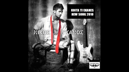 Nikos Ganos Koita ti ekanes New Song 2010 