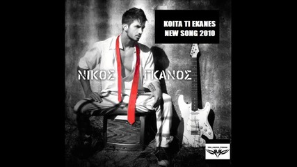 Nikos Ganos Koita ti ekanes New Song 2010
