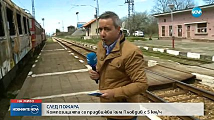 СЛЕД ПОЖАРА: Композицията се придвижва към Пловдив с 5 км/ч.
