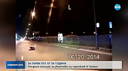 Осъдиха полицай за убийство на чернокож в Чикаго