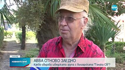 Какво свързва ABBA с българската “Тоника СВ”