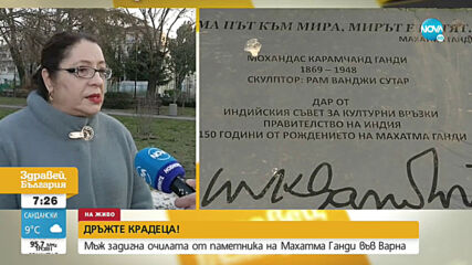 „ДРЪЖТЕ КРАДЕЦА”: Задигнаха очилата от паметника на Махатма Ганди във Варна