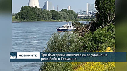 Три български момичета са се удавили в река Рейн в Германия