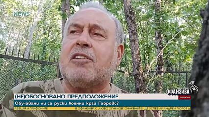 Славчо Велков: Знам, че в тренировъчния център в с. Междени са обучавали руски граждани на тема „лична охрана“