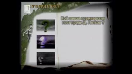 Пътеводител на историческия стопаджия, Епизод 9